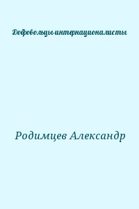 Родимцев Александр - Добровольцы-интернационалисты