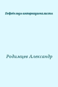 Добровольцы-интернационалисты