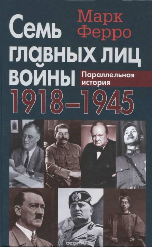 Ферро Марк - Семь главных лиц войны, 1918-1945: Параллельная история