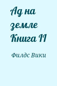 Филдс Вики - Ад на земле Книга II