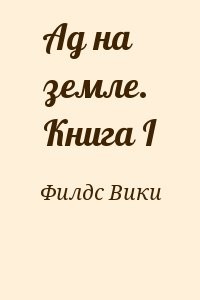 Ад на земле. Книга I