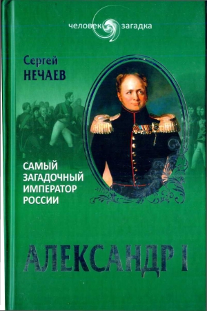 Нечаев Сергей - Александр I. Самый загадочный император России