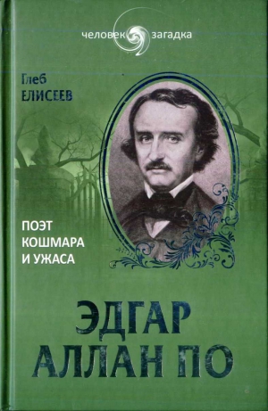 Елисеев Глеб - Эдгар Аллан По. Поэт кошмара и ужаса