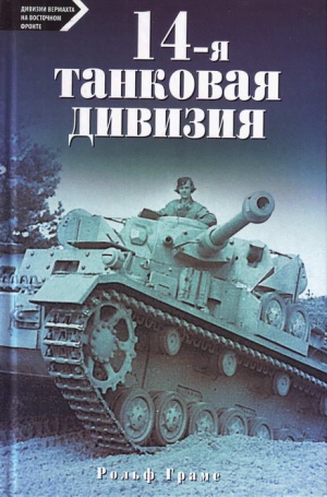 Грамс Рольф - 14-я танковая дивизия. 1940-1945