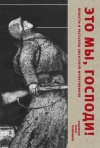 Солженицын Александр, Гранин Даниил, Астафьев Виктор, Быков Василь, Воробьёв Константин, Стрыгина Татьяна - Это мы, Господи. Повести и рассказы писателей-фронтовиков