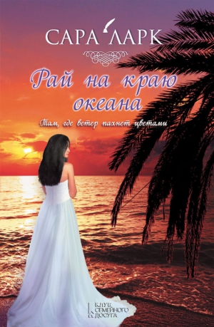 Ларк Сара - Рай на краю океана