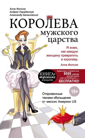 Парабеллум Андрей, Белановский Александр, Фолсом Алла - Королева мужского царства