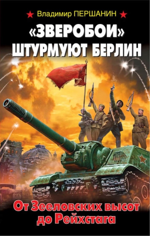 Першанин Владимир - «Зверобои» штурмуют Берлин. От Зееловских высот до Рейхстага