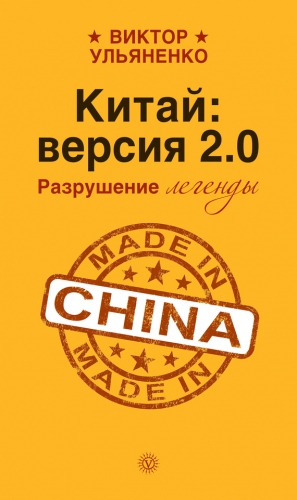 Ульяненко Виктор - Китай: версия 2.0. Разрушение легенды