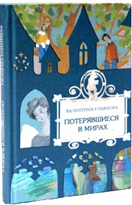 Ульянова Валентина - Потерявшиеся в мирах