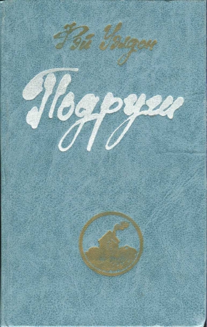 Уэлдон Фэй - Подруги