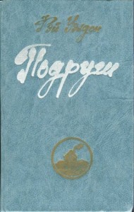 Подруги