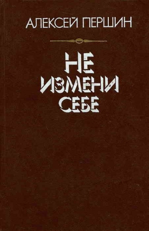 Першин Алексей - Не измени себе