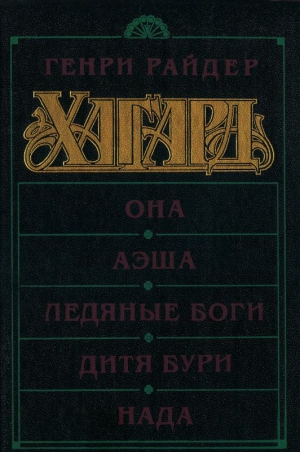 Хаггард Генри - Она. Аэша. Ледяные боги. Дитя бури. Нада