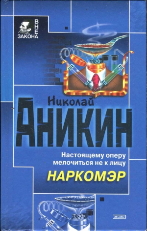 Аникин Николай - Наркомэр