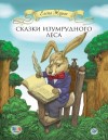 Журек Елена - Сказки Изумрудного Леса