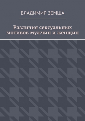 Земша Владимир - Различия сексуальныx мотивов мужчин и женщин