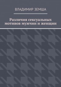 Различия сексуальныx мотивов мужчин и женщин