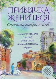 Метлицкая Мария - Привычка жениться
