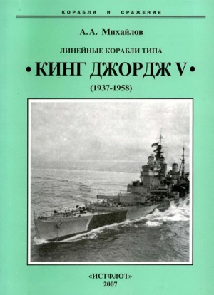 Михайлович Ксенжик - Линейные корабли типа “Кинг Джордж V”. 1937-1958 гг.