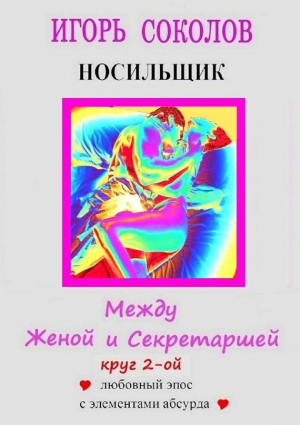 Соколов Игорь - Между женой и секретаршей. Круг 2-й