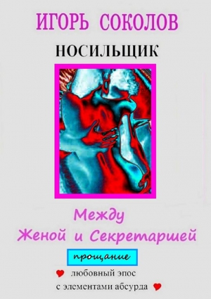 Соколов Игорь - Между женой и секретаршей. Прощание