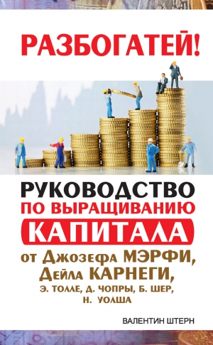 Штерн Валентин - Руководство по выращиванию капитала от Джозефа Мэрфи, Дейла Карнеги, Экхарта Толле, Дипака Чопры, Барбары Шер, Нила Уолша