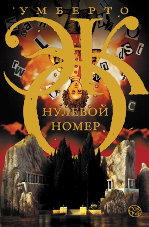 Эко Умберто - Нулевой номер