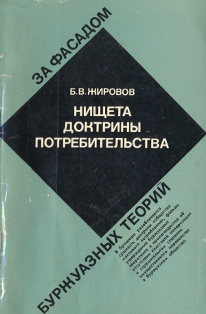 Жировов Борис - Нищета доктрины потребительства