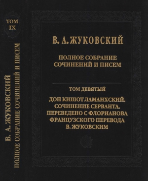 Жуковский Василий, Сервантес Сааведра Мигель де - Полное собрание сочинений и писем в 20 томах. Том 9. Дон Кишот Ламанхский