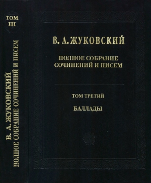 Жуковский Василий - Полное собрание сочинений и писем в 20 томах. Том 3. Баллады