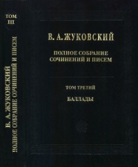 Полное собрание сочинений и писем в 20 томах. Том 3. Баллады