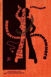 Победитель невозможного (Фантастические повести)