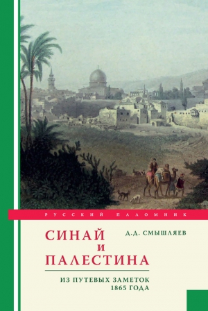 Смышляев Дмитрий - Синай и Палестина. Из путевых заметок 1865 года