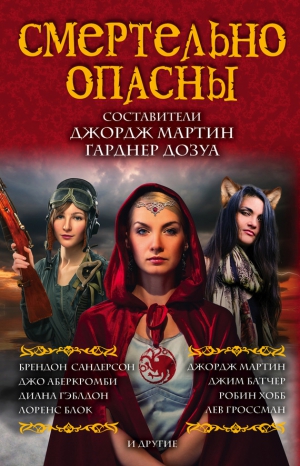 Мартин Джордж, Дозуа Гарднер - Смертельно опасны