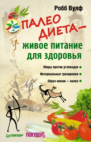 Вулф Робб - Палеодиета – живое питание для здоровья