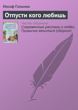 Гольман Иосиф - Отпусти кого любишь