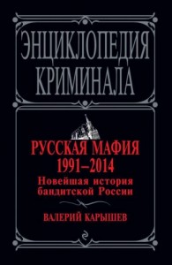 Русская мафия 1991–2014. Новейшая история бандитской России