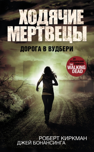 Киркман Роберт, Бонансинга Джей - Ходячие мертвецы. Дорога в Вудбери