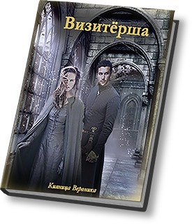 Кияница Вероника - Визитёрша (СИ)