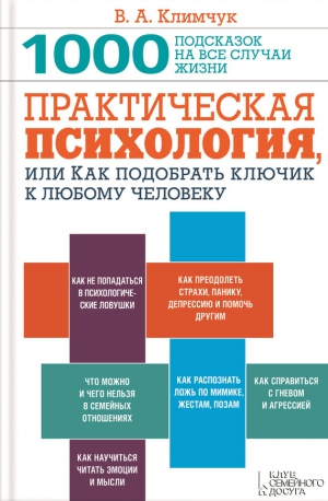 Климчук Виталий - Практическая психология, или Как подобрать ключик к любому человеку. 1000 подсказок на все случаи жизни