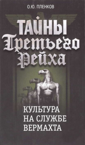 Пленков Олег - Культура на службе вермахта