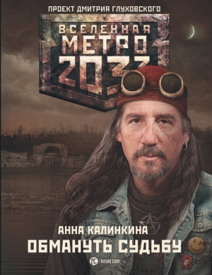 Калинкина Анна - Метро 2033: Обмануть судьбу
