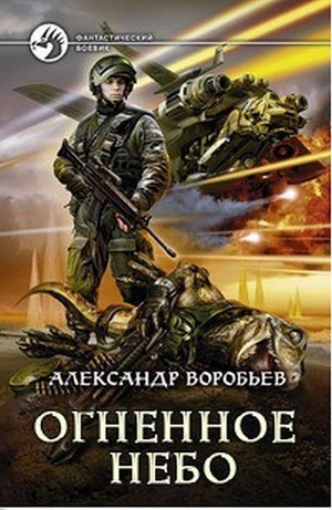 Воробьев Александр - Огненное небо (СИ)