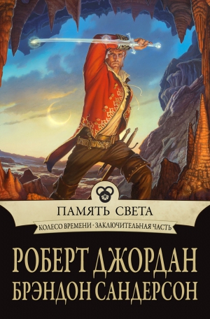 Джордан Роберт, Сандерсон Брендон - Память Света (ЛП)