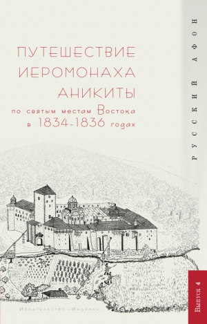 Шпэт Г. - Путешествие иеромонаха Аникиты по святым местам Востока в 1834–1836 годах