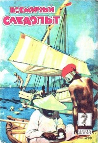 Всемирный следопыт, 1929 № 07