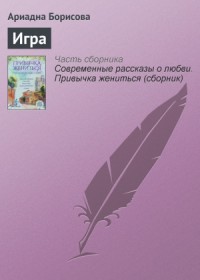 Игра