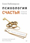 Любомирски Соня - Психология счастья. Новый подход