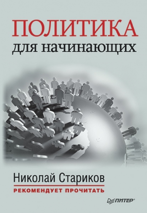 Макиавелли Никколо, Вандам Алексей, Стариков Николай - Политика для начинающих (сборник)